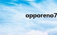 opporeno7卡槽怎么打�