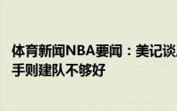 体育新闻NBA要闻：美记谈威少交易若詹姆斯是队中最好射手则建队不够好