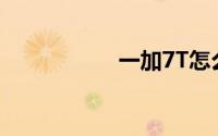 一加7T怎么显示网速