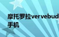 摩托罗拉vervebuds400耳机怎么连接安卓手机