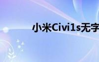 小米Civi1s无字模式怎么打开？