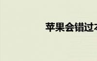 苹果会错过本周财报吗？