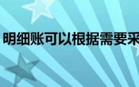 明细账可以根据需要采用()等不同格式的账页