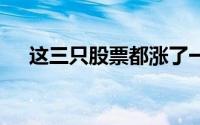 这三只股票都涨了一倍 但仍有增长空间