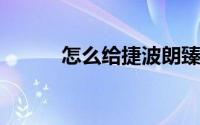 怎么给捷波朗臻律耳机主体充电