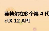 英特尔在多个第 4 代酷睿处理器上禁用 DirectX 12 API