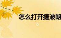 怎么打开捷波朗臻律耳机充电盒