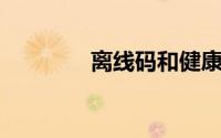 离线码和健康码有什么区别