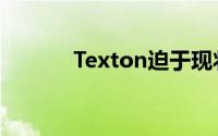 Texton迫于现状压力推迟分红