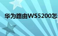 华为路由WS5200怎么解除MAC地址绑定
