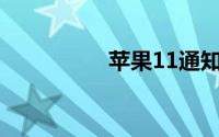 苹果11通知栏怎么设置