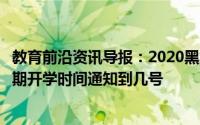 教育前沿资讯导报：2020黑龙江省哈尔滨市什么时候开学延期开学时间通知到几号