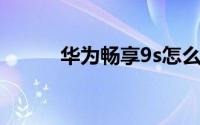 华为畅享9s怎么设置微信提示音