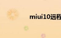 miui10远程协助在哪里