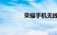 荣耀手机无线投屏怎么打�