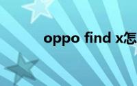 oppo find x怎么设置人脸解锁