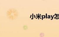 小米play怎么提升音质