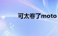 可太卷了moto X30冠军版发布
