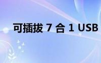 可插拔 7 合 1 USB 3.0 集线器设计如何