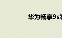 华为畅享9s怎么隐藏相册