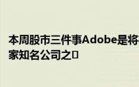 本周股市三件事Adobe是将在未来几个交易日公布财报的几家知名公司之�