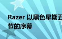 Razer 以黑色星期五的提早优惠拉开销售季节的序幕