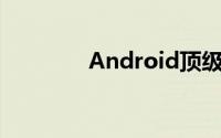 Android顶级旗舰价格跳水