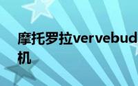 摩托罗拉vervebuds400耳机怎么开机和关机