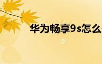 华为畅享9s怎么开启qq消息提示