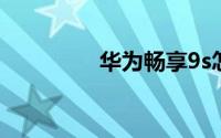 华为畅享9s怎么通话录音