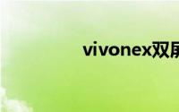 vivonex双屏版怎么录音