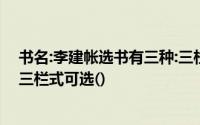书名:李建帐选书有三种:三栏式、多栏式和数量金额式其中三栏式可选()