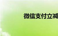 微信支付立减金是什么意思
