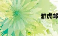 雅虎邮箱注册