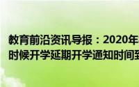教育前沿资讯导报：2020年福建省厦门市中小学幼儿园什么时候开学延期开学通知时间到几号