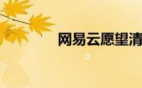 网易云愿望清单可以删除吗