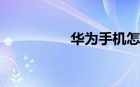 华为手机怎么取手机卡