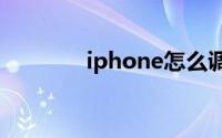 iphone怎么调app图标大小