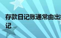存款日记账通常由出纳根据被审计的()进行登记