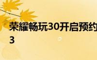 荣耀畅玩30开启预约这次复刻的是iPhone 13