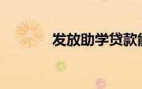 发放助学贷款能建立信用吗？