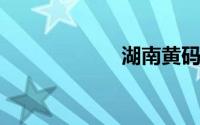 湖南黄码怎么解除