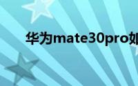 华为mate30pro如何给其他手机充电