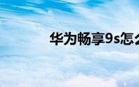 华为畅享9s怎么设置锁屏签名