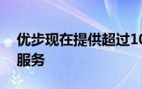 优步现在提供超过10亿美元的欧洲免费乘车服务