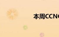 本周CCNC股票上涨