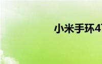 小米手环4可以听歌吗