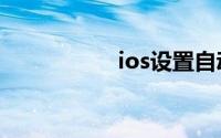 ios设置自动点击屏幕