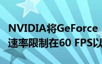 NVIDIA将GeForce NOW Priority会员的帧速率限制在60 FPS以下