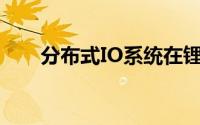 分布式IO系统在锂电池行业中的应用